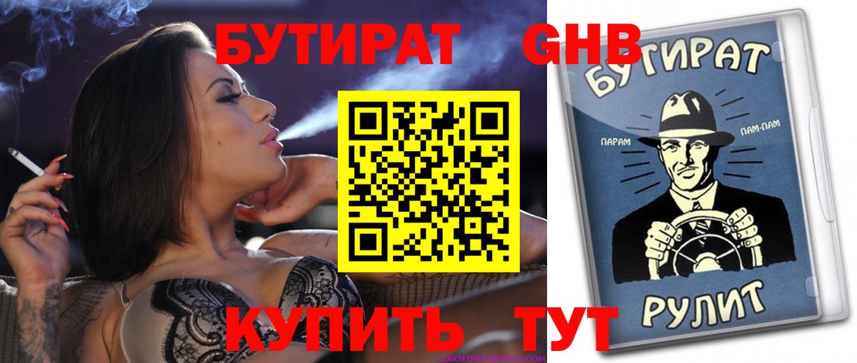 БУТИРАТ оксибутират  Вход с VPN  Улан-Удэ 
